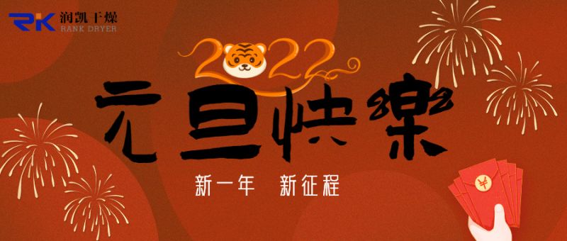 迎新年，慶元旦，潤凱干燥祝您新年快樂！