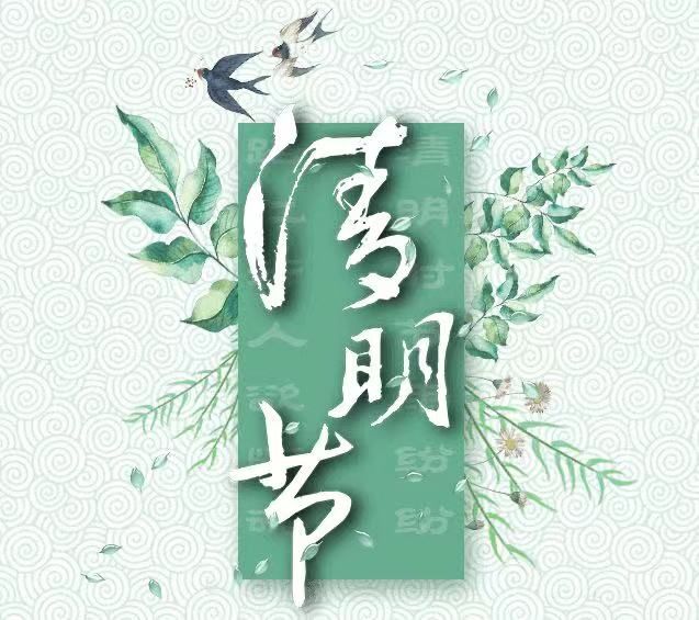 清明節(jié)，懷念已故的親人!